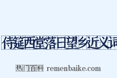 侍筵西堂落日望乡近义词是什么意思的图片
